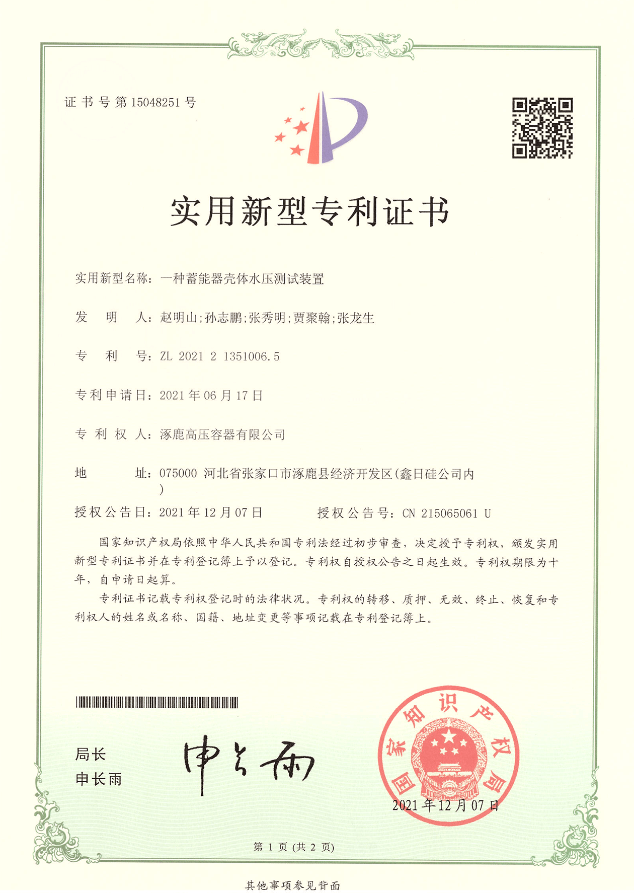 蓄能器殼體水壓測(cè)試裝置實(shí)用新型專利證書(shū)